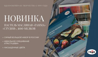 Новинка «ГАММА» – самый большой набор масляной пастели в России