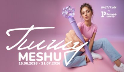 «Пишу MESHU!» — и получаю баллы ДЖЭМ. Летняя акция «Рельеф-Центра»