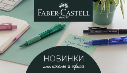 Faber-Castell: яркие новинки предстоящего школьного сезона