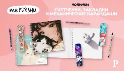 Скетчбуки, закладки и механические карандаши − осенние новинки MESHU