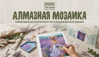 Алмазные мозаики «ТРИ СОВЫ»: сияющий ассортимент по специальным ценам