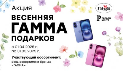 «ГАММА» дарит подарки этой весной