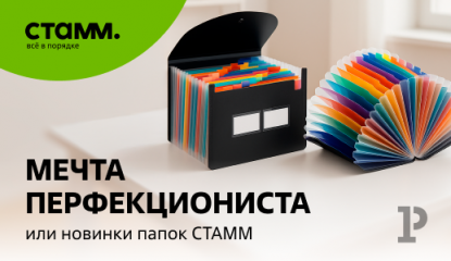 Мечта перфекциониста — новые папки «СТАММ» 