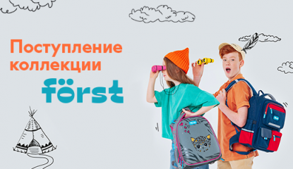 Готовимся к школе с Först: коллекция ранцев и рюкзаков уже в продаже
