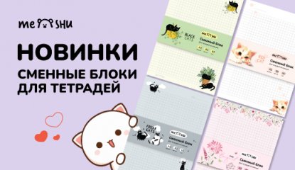 Новинки MESHU: сменные блоки с весенними дизайнами