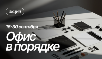 «Офис в порядке» с «Рельеф-Центром»