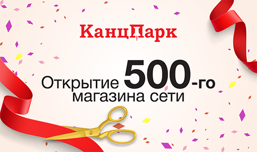 500 «КанцПарков»: новый рубеж