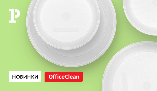 Поступление нового ассортимента одноразовых тарелок OfficeClean