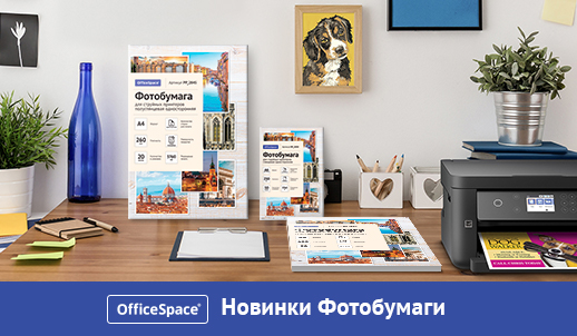 Встречаем важные события года с новой глянцевой фотобумагой OfficeSpace