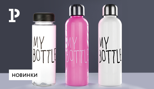 Бутылки для воды «MY BOTTLE» в современных дизайнах
